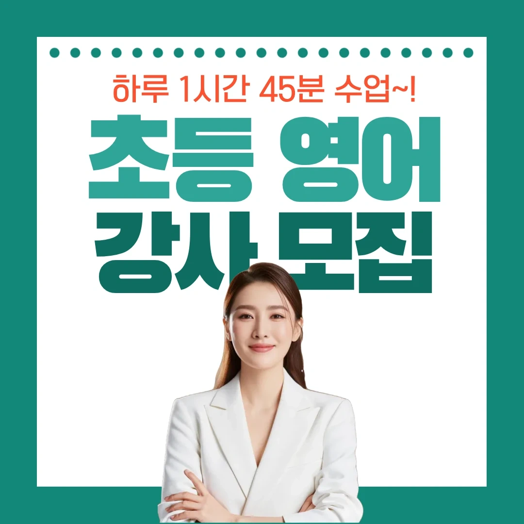 하루 1시간45분 근무~! 초등 영어 강사 모집