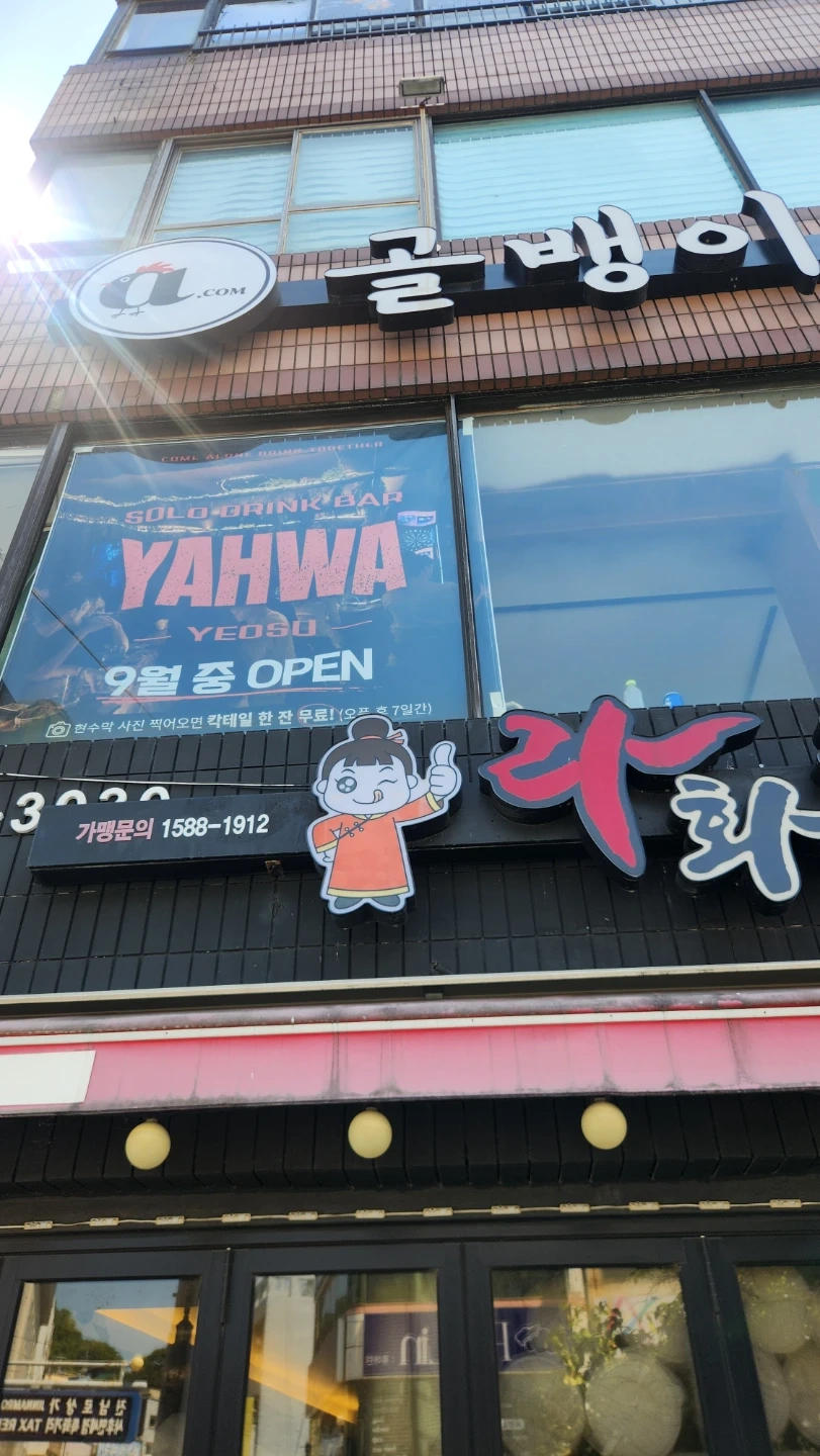 야화 여수점에서 함께 일하실 알바님을 구합니다!