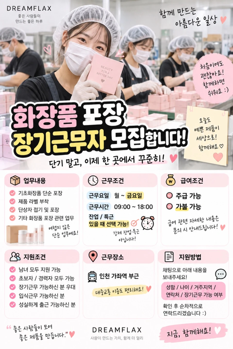 화장품 포장 장기근무자 모집
