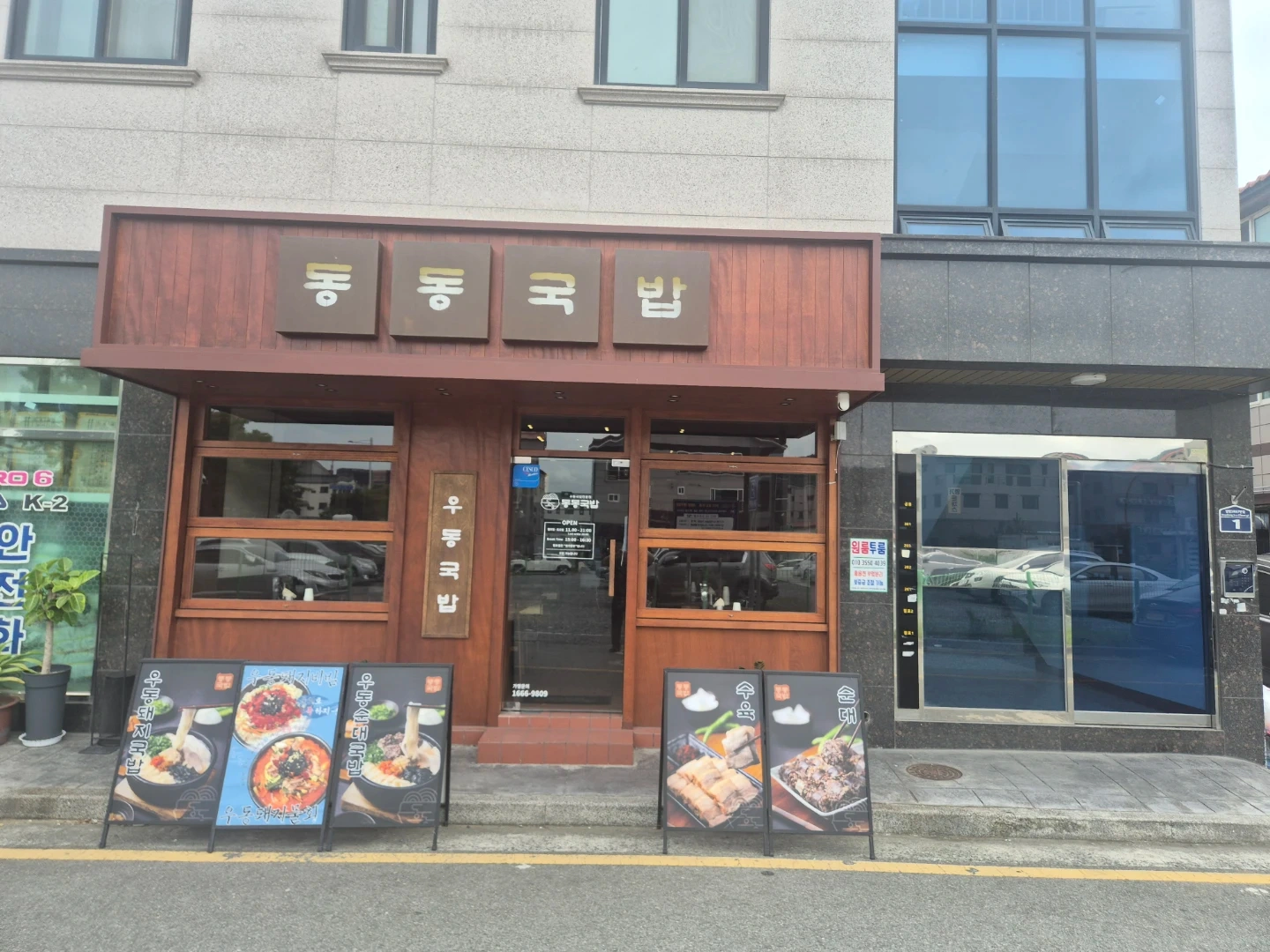 동동국밥 범방점 아르바이트 구인공고