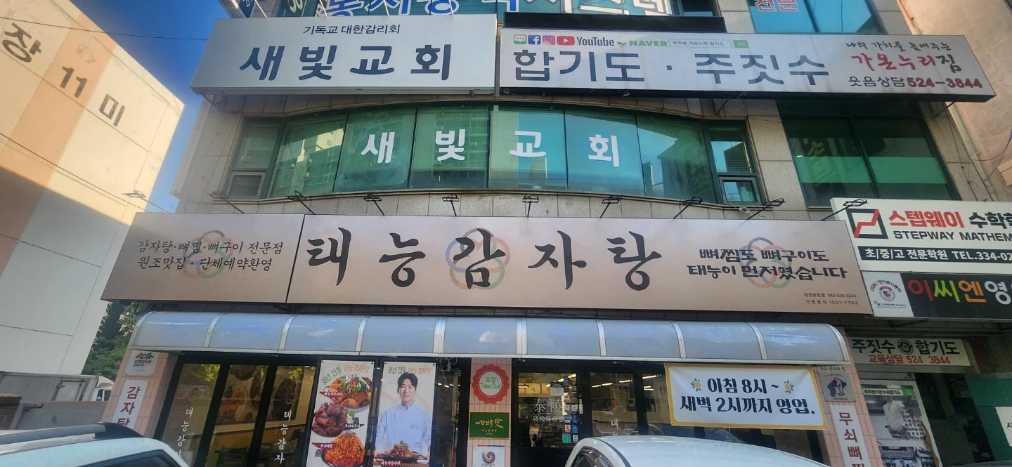 대전 태능감자탕 주방직원 구함