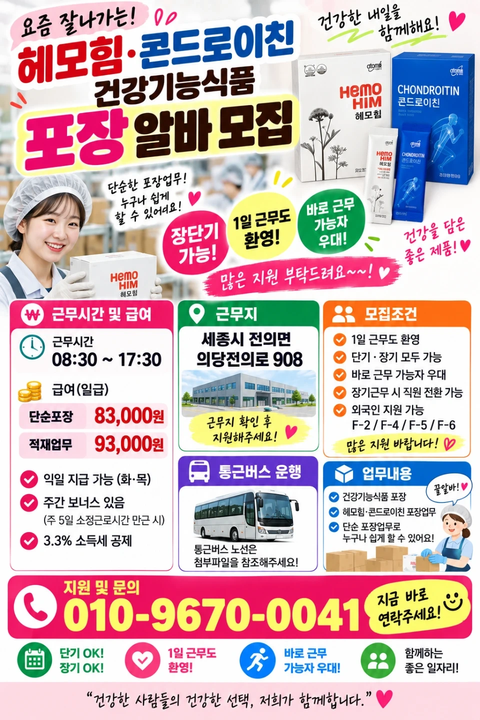생산량증가로대규모인원모집(전의면)(주급)