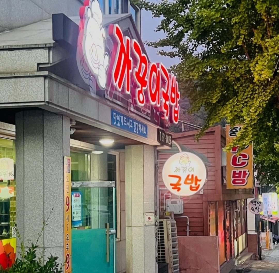 무선 까꿍이 국밥 오전 홀 써빙 구합니다