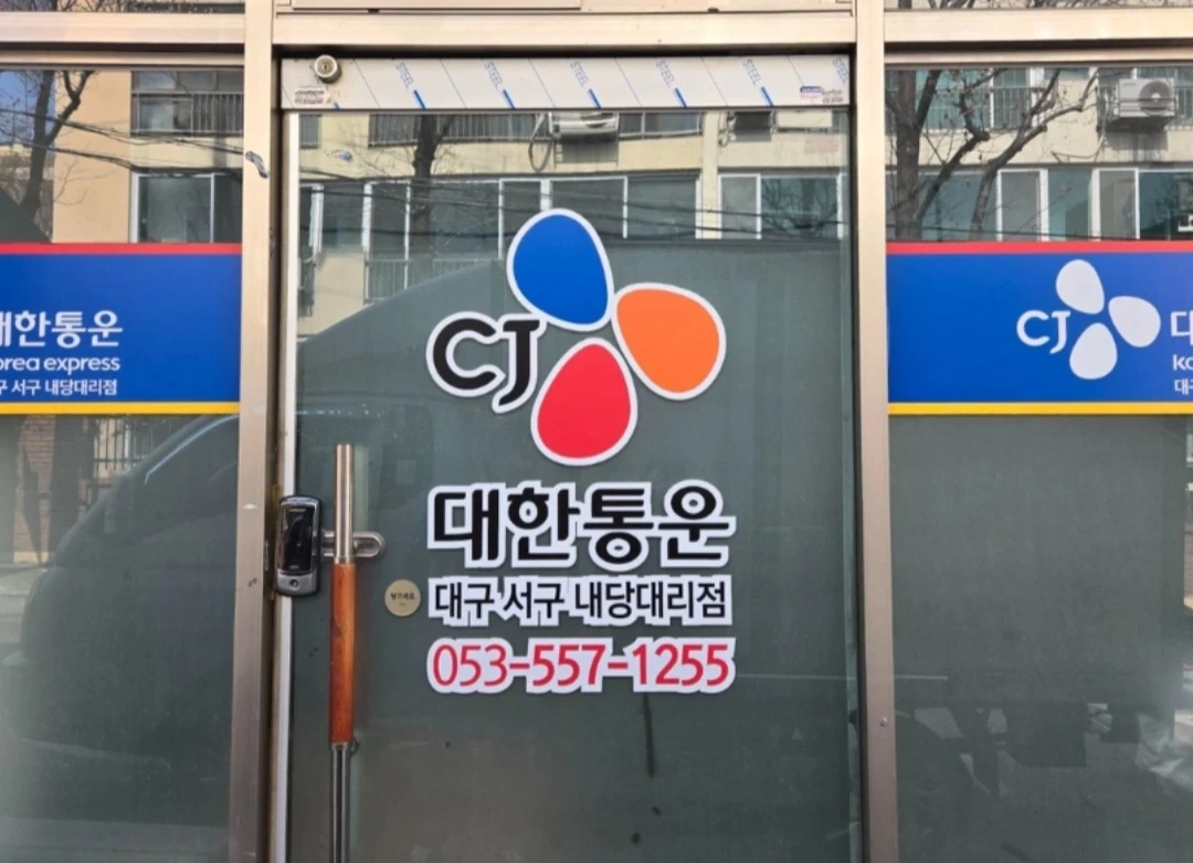 'CJ 택배 서구내당대리점' 지입기사 모집