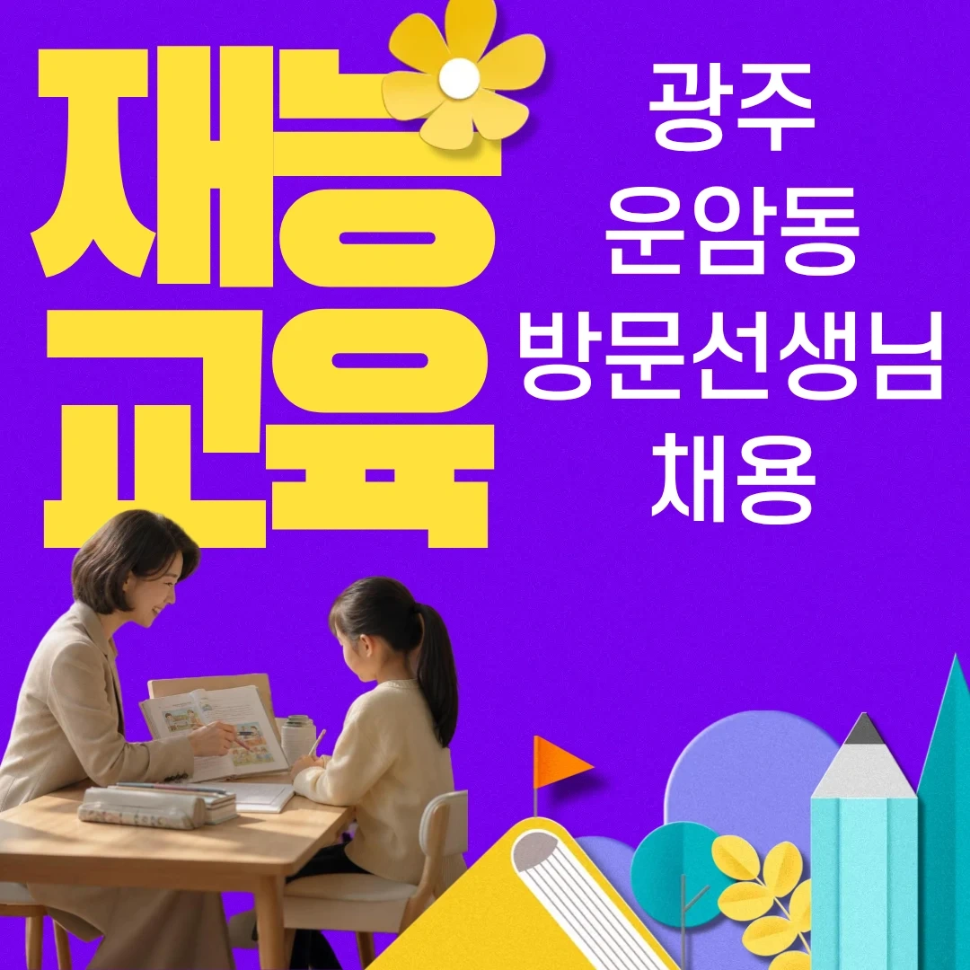 좋아하는 일을 직업으로 재능교육 운암동 방문교사모집
