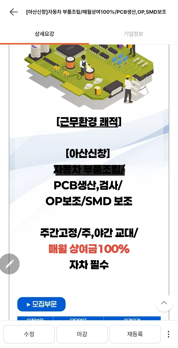 신창 PCB 생산 OP보조 단순업무 상여100프로