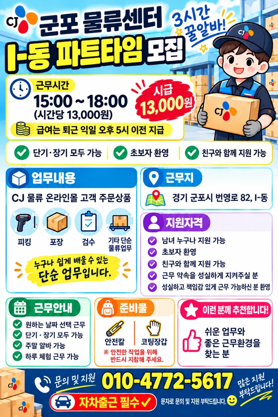 군포물류 I-동 짬알바!! 자차출근/초보,동반환영