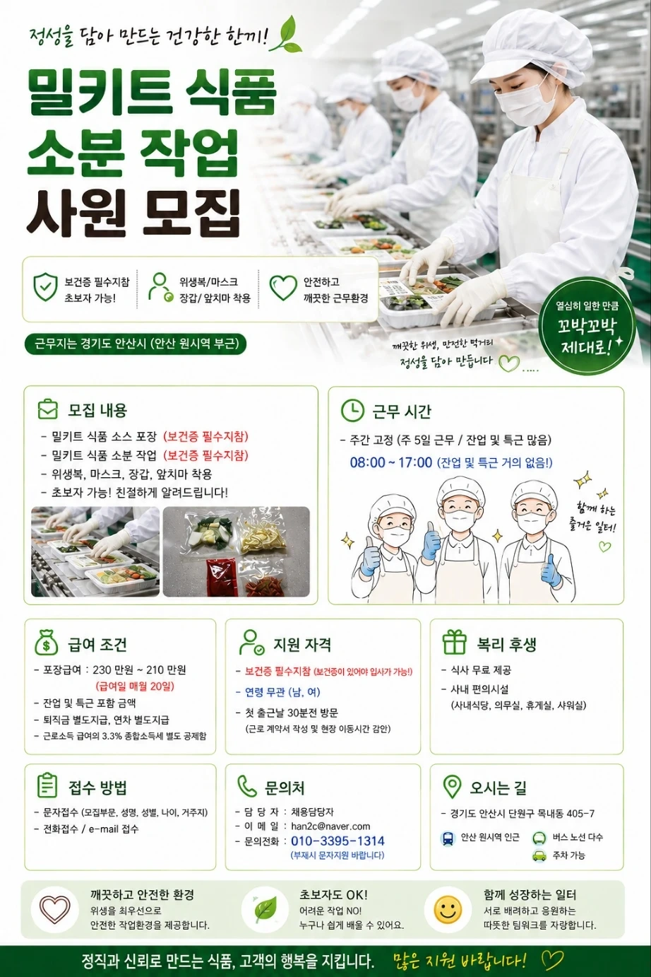 밀키트 소분 및 단순포장 생산직 정규사원 모집