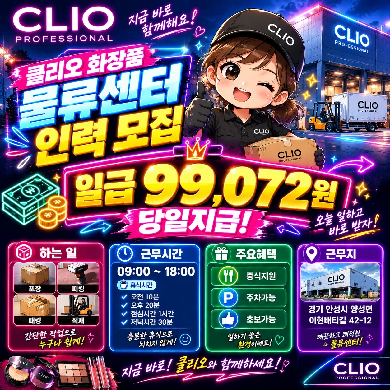 화요일,99072당일지급,안성클리오물류,중식지원