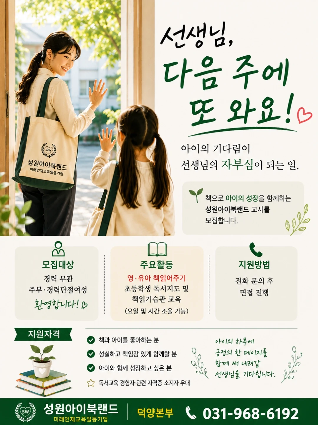 우리 아이 독서멘토가 되어주 선생님 모십니다.