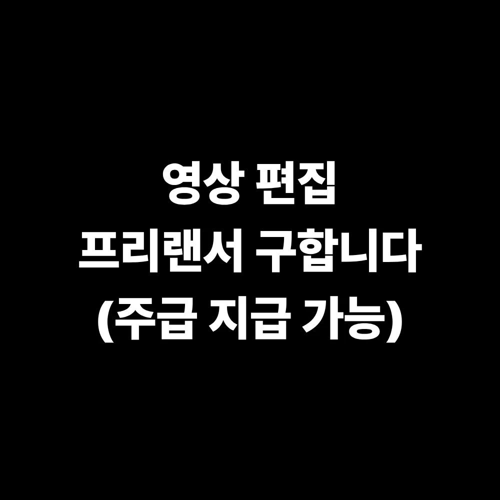 영상편집자 구합니다