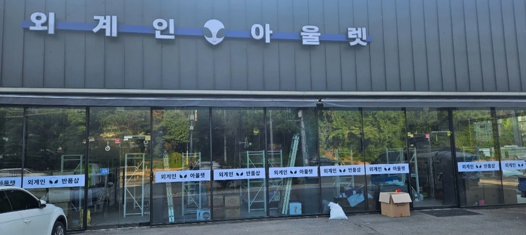 외계인아울렛 상품진열 도와주세요