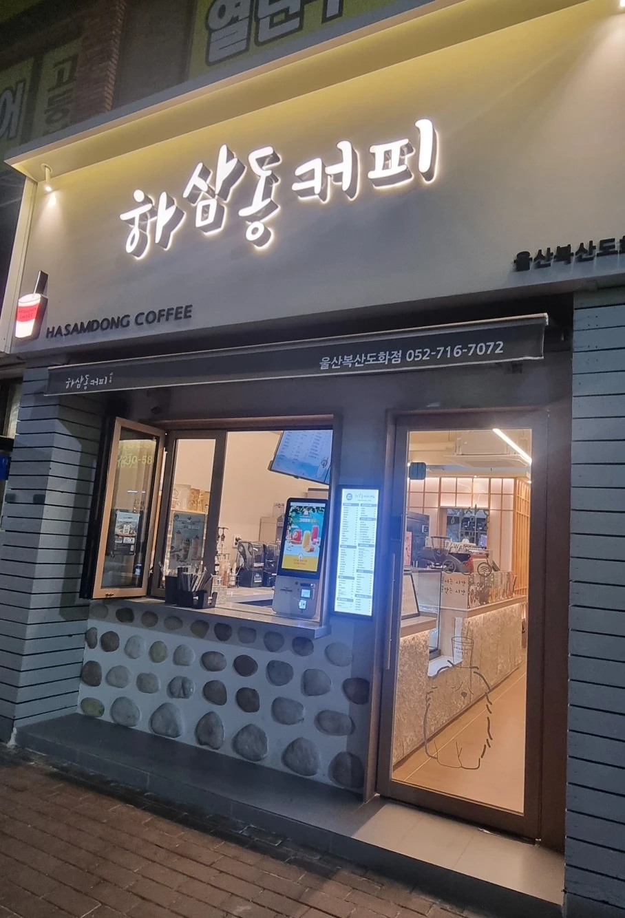 하삼동복산도화점 직원구인