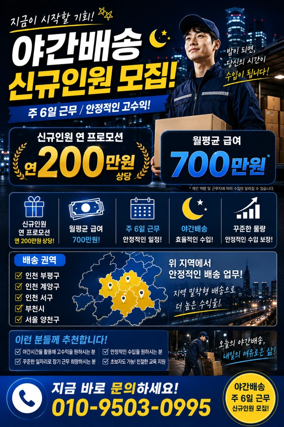 성실하게 꾸준하게 고매출찍으실 야간배송기사님 모집