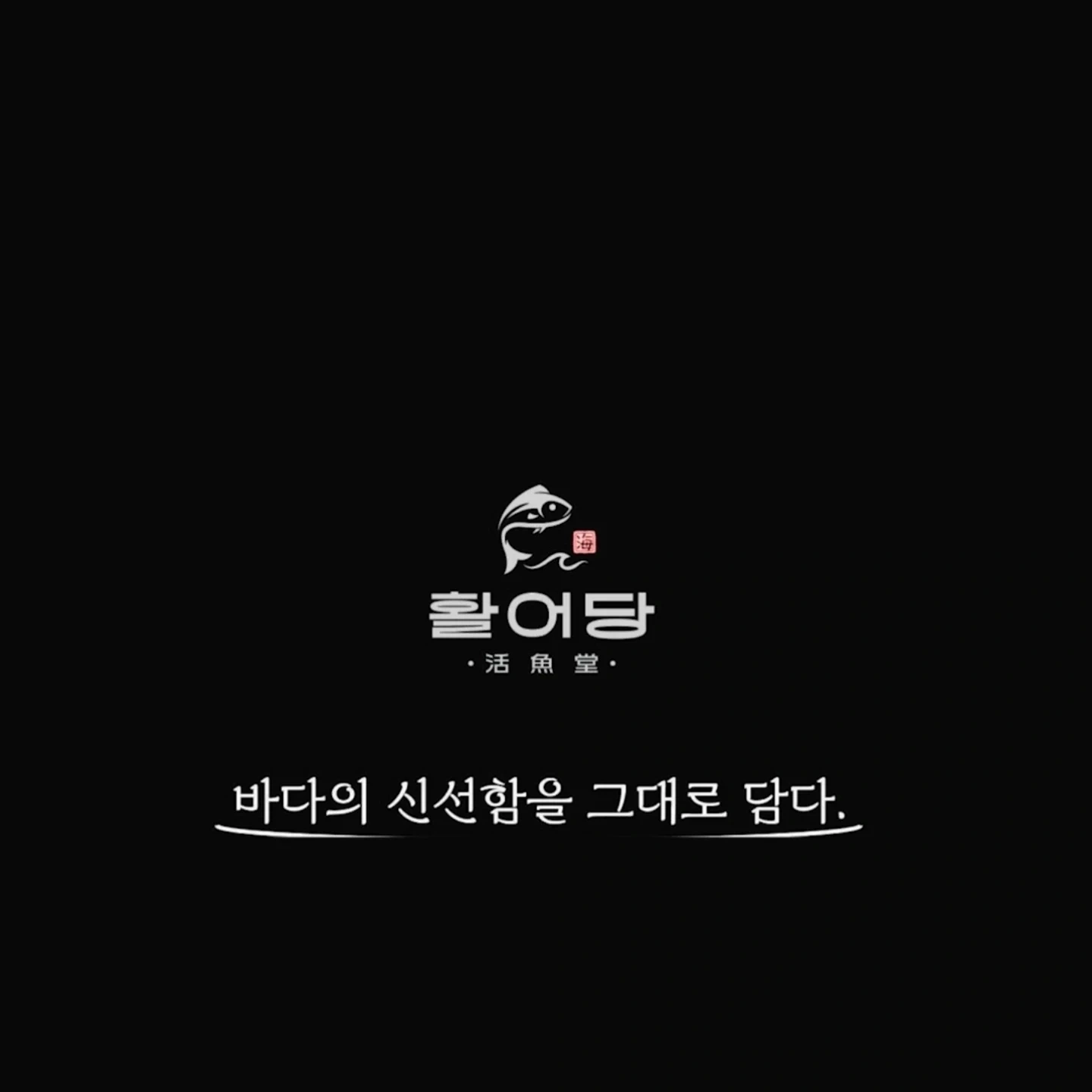 거두리 활어당오픈멤버 홀알바 /월화수목/금토일
