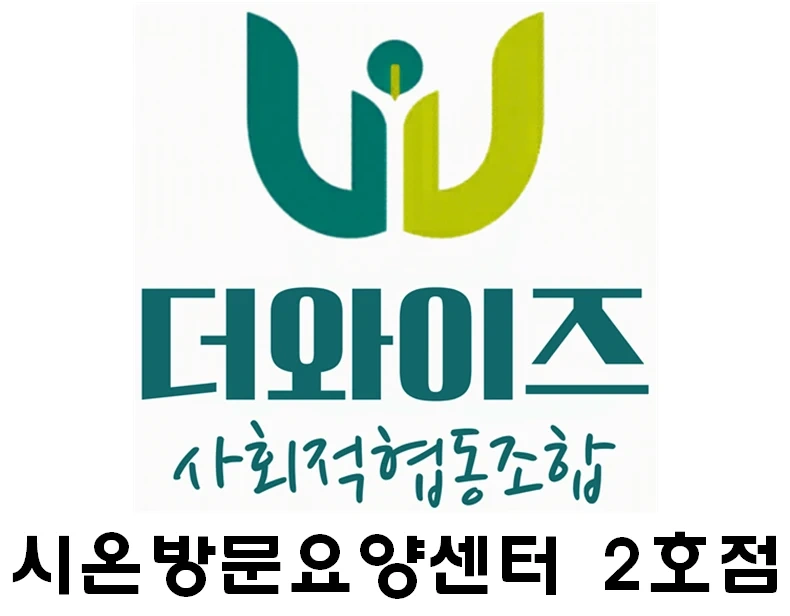 안성시 아양동 요양보호사 급구(아양주공1차아파트)