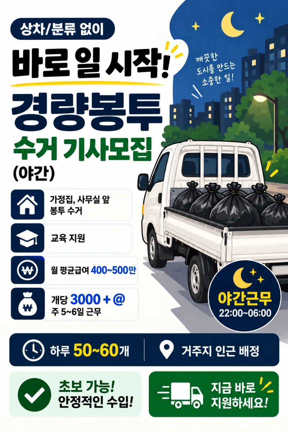 경량봉투 수거 기사님 모집합니다.(초보자)가능