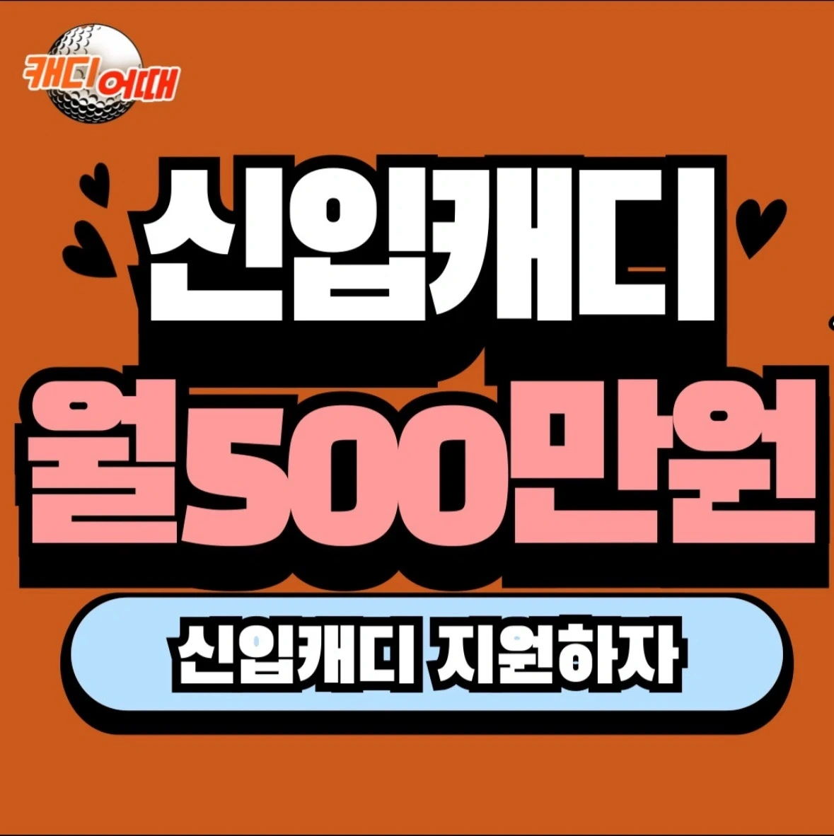 경북 신입캐디 긴급구인!