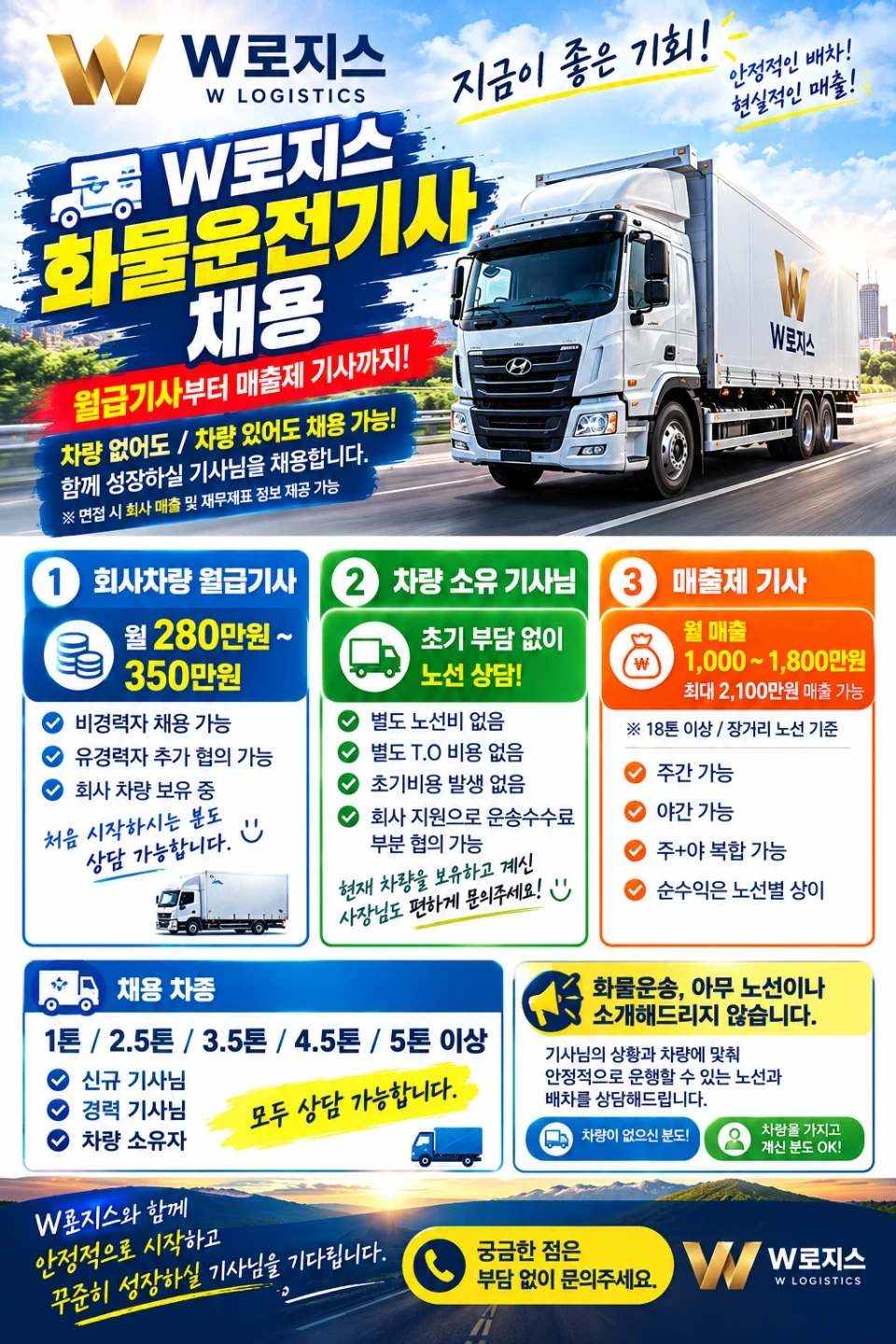 안전운전! W로지스 화물운송기사님 채용합니다/초보환영