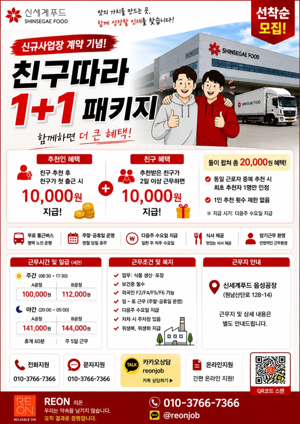 신세계푸드 음성,내가 원하는 날만,최대 154,000