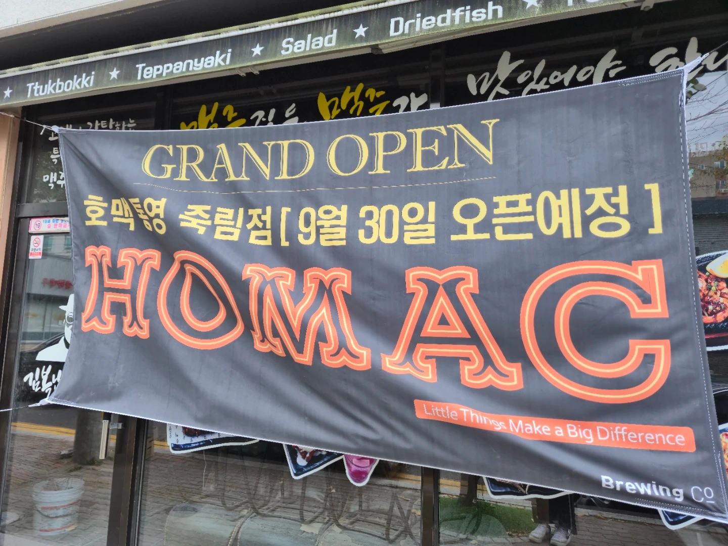 호맥 죽림점 오픈멤버
