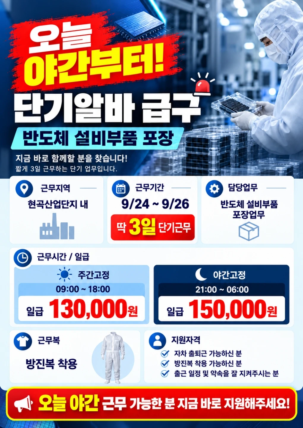 급구 오늘야간 반도체설비부품 포장/야간15