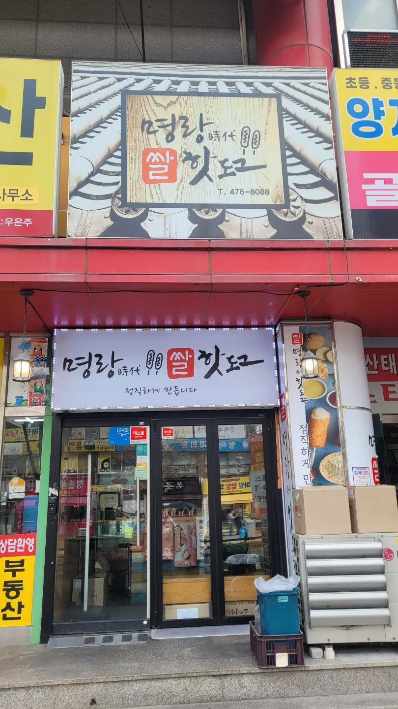명랑핫도그둔산3동점 화,목 오후 아르바이트 모집합니다