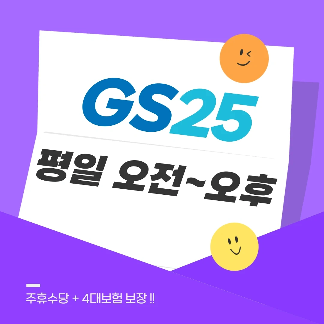 < GS25 평일 오전~오후 > 주휴수당+4대보험 보장