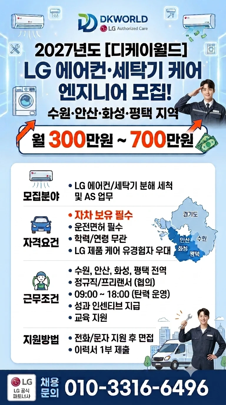 LG에어컨/세탁기 세척 기사님 모집