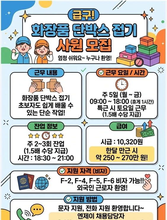 면접없이 바로출근/단순 화장품상자 포장/춘의역인근