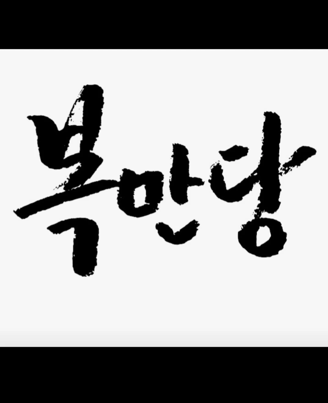 홀서빙 및 주방보조 1명을 모집합니다.