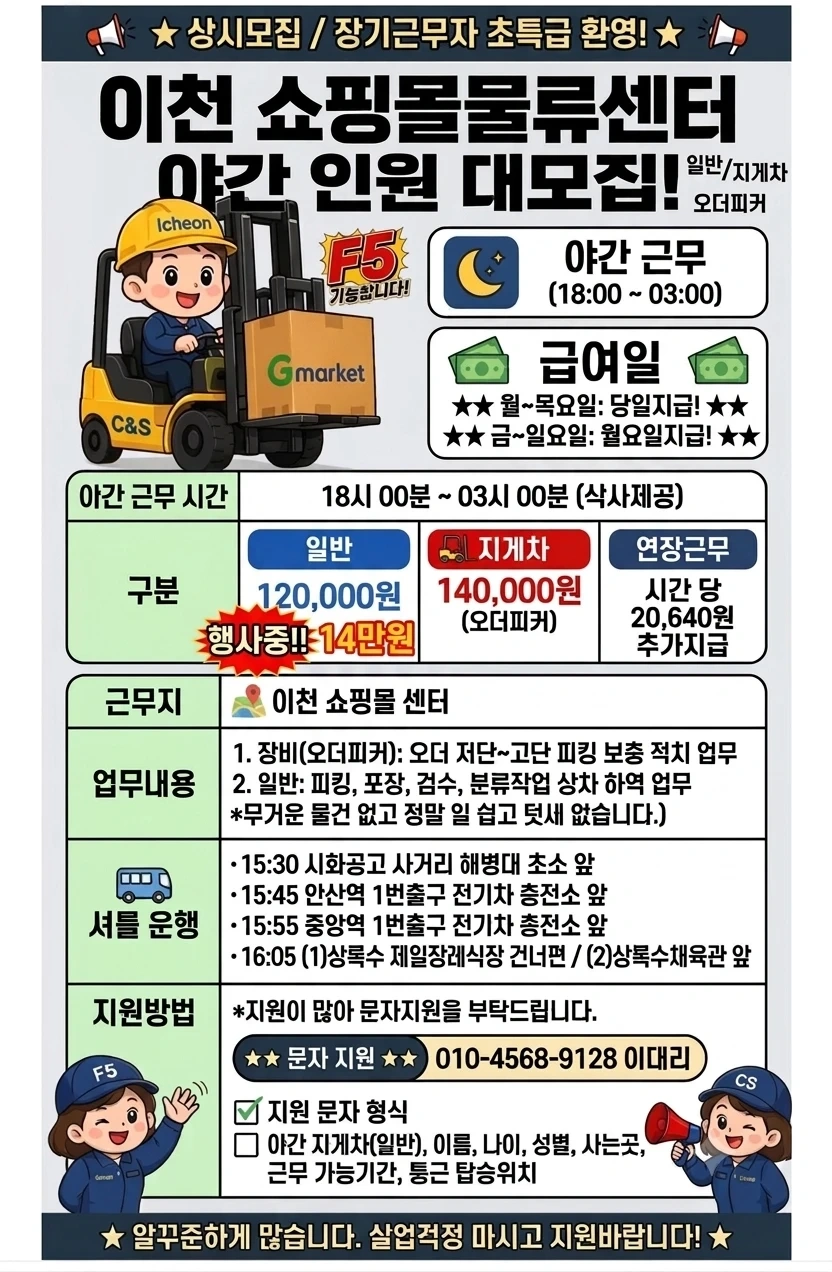 오늘 야간 당일지급 14만원 행사중 이천 의류물류