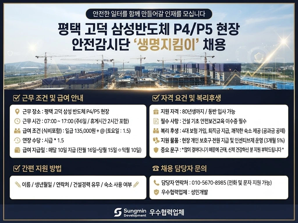 평택 P4/P5 안전감시 '생명지킴이 ' 모집