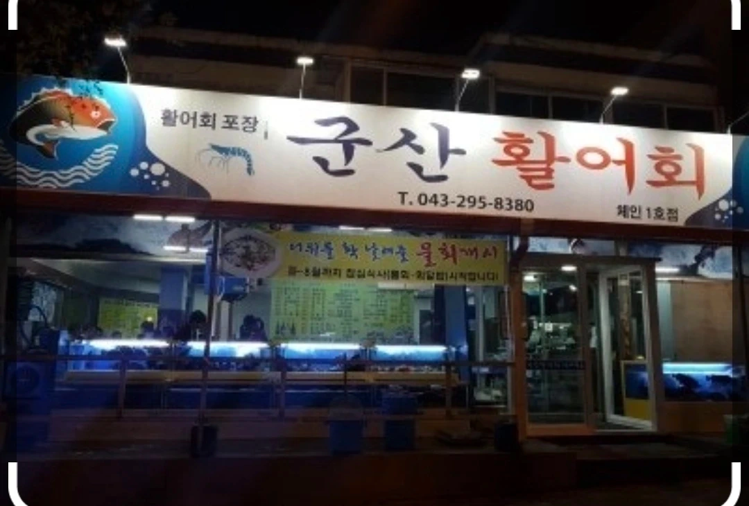 용암동 군산활어회 알바 구합니다