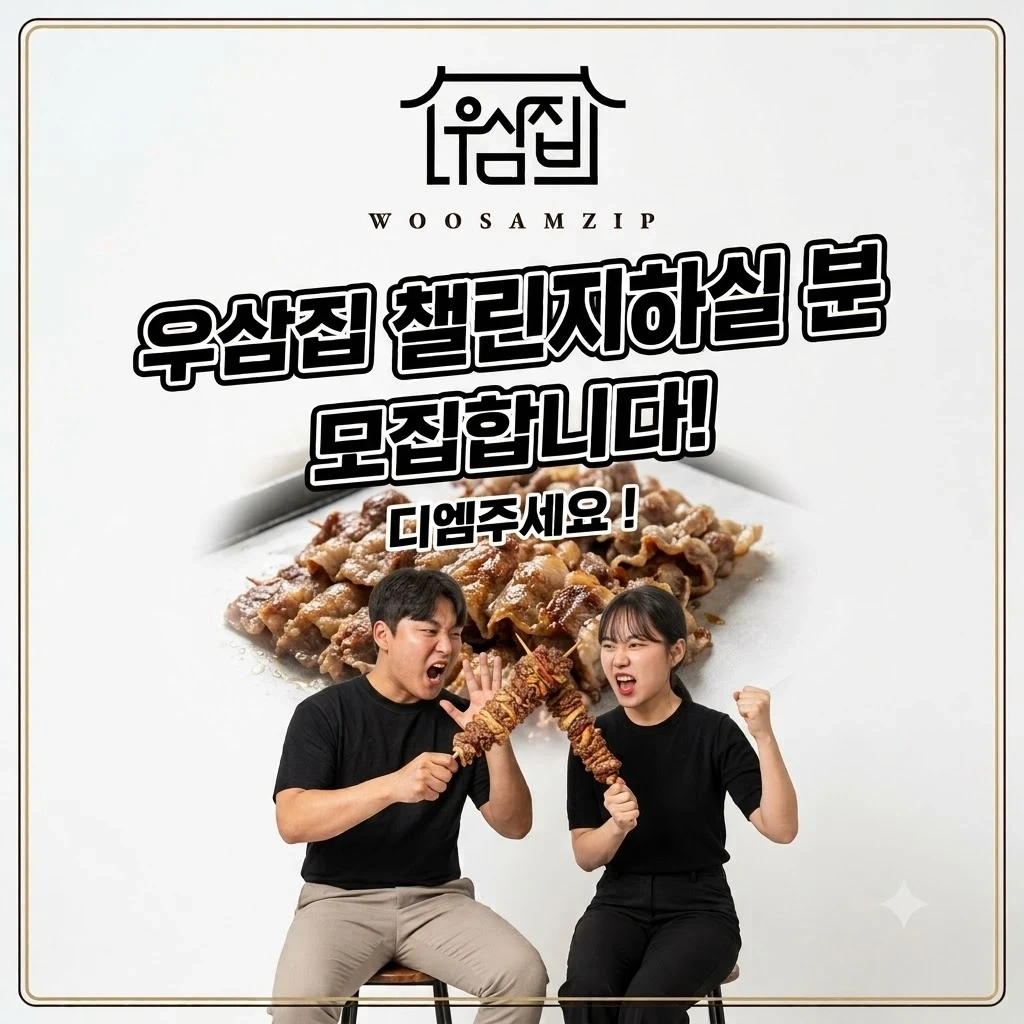 우삼집 챌린지 모델구합니다