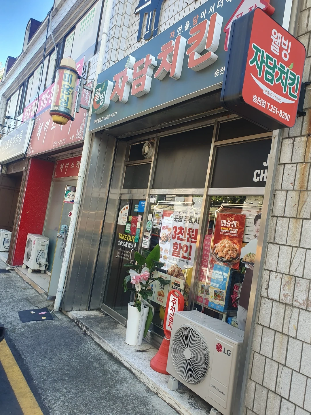 자담치킨 송천점 주말 주방보조 구합니다