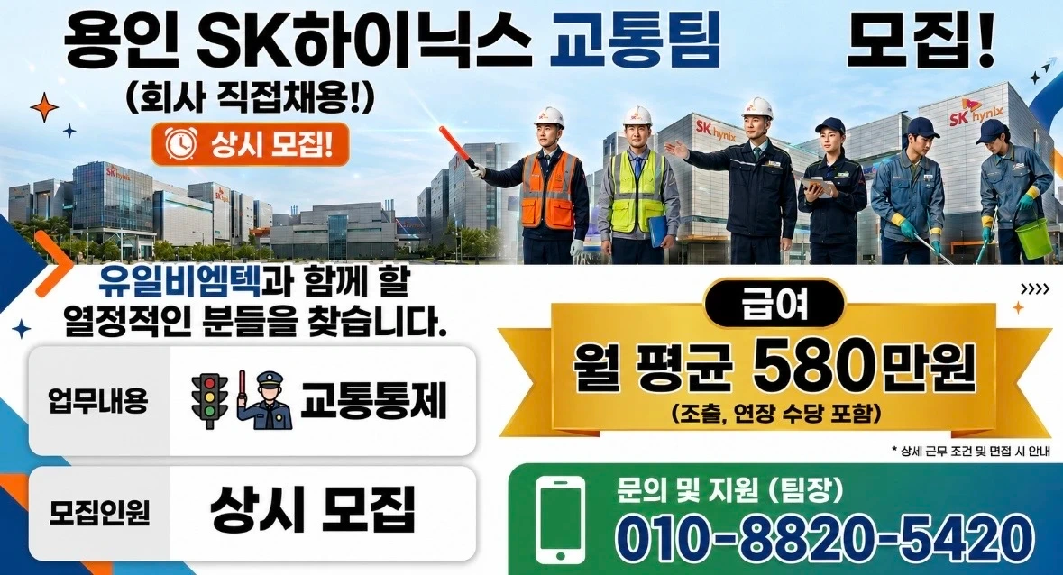 SK용인 교통통제원 추가모집 월580만 선착순 20명!