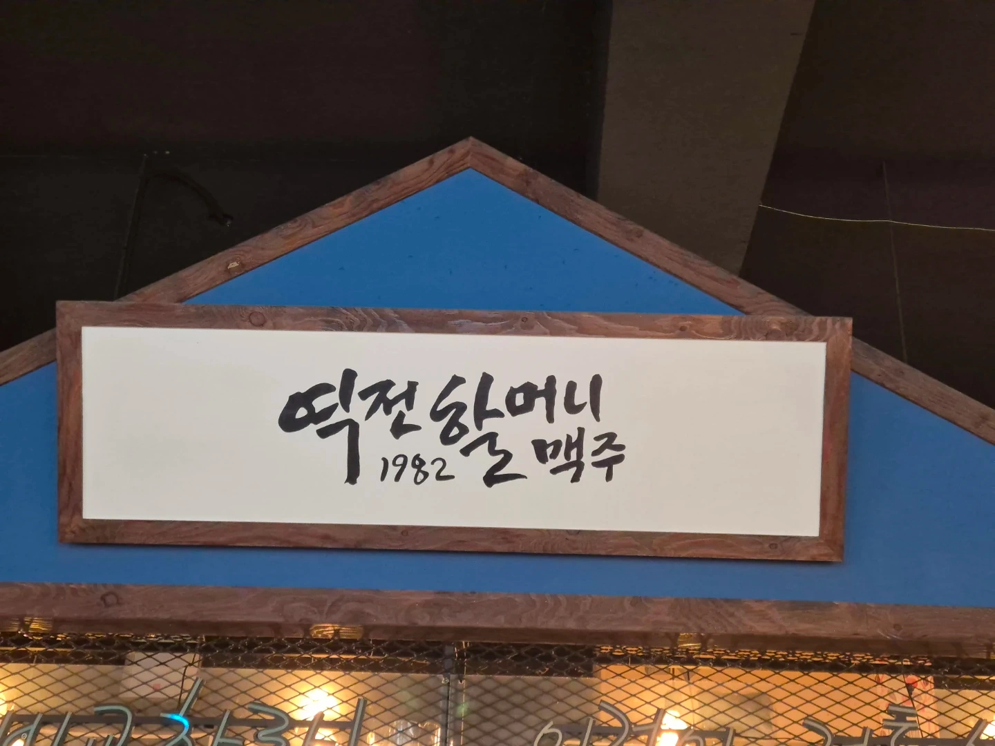 역전할머니맥주 금토 알바 구합니다
