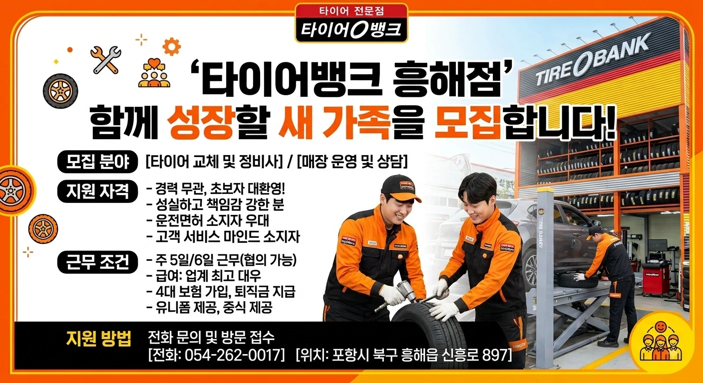 타이어뱅크 흥해점에서 정규직 채용합니다