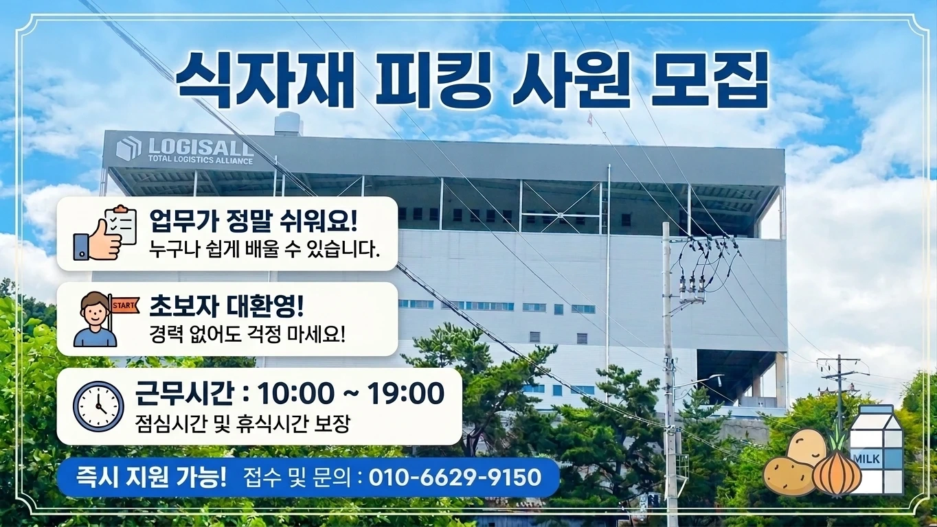 초보가능 식자재 물류 10~19시