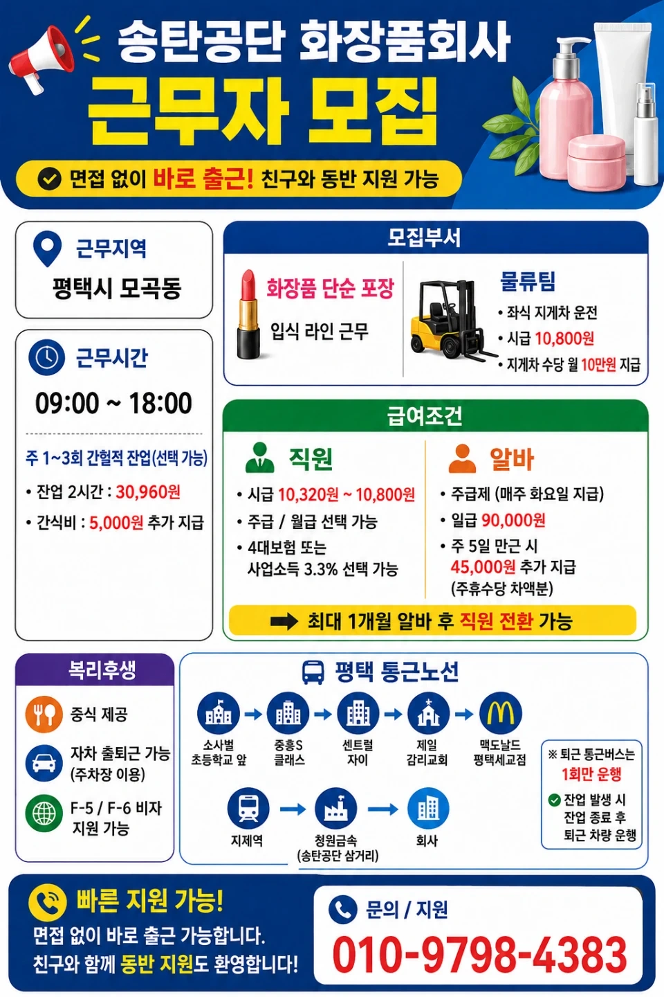 화장품공장 같이일하실분. 누구나할수있는일,동반가능