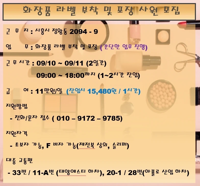 일급 11만원) 화장품 라벨 부착 및 포장 사원 모집