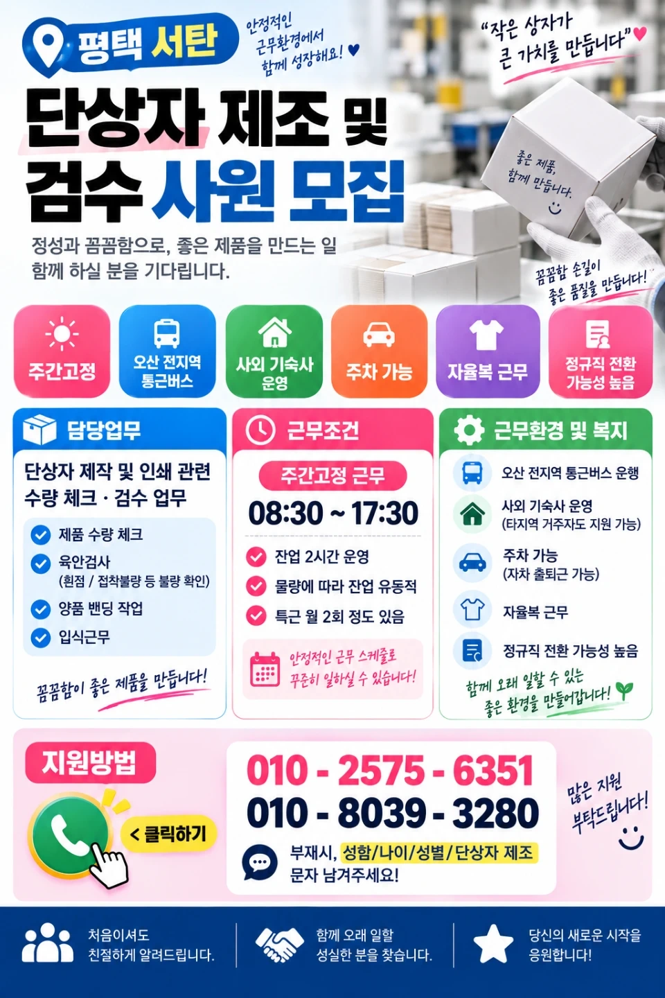 ㅣ육안검사ㅣ주간고정ㅣ박스제조사ㅣ밴딩업무ㅣ
