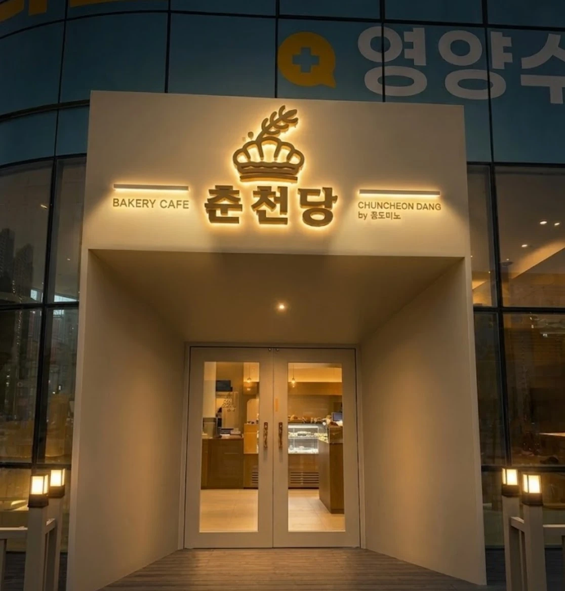 춘천당(베이커리카페)에서 함께 일할 직원을 구합니다.