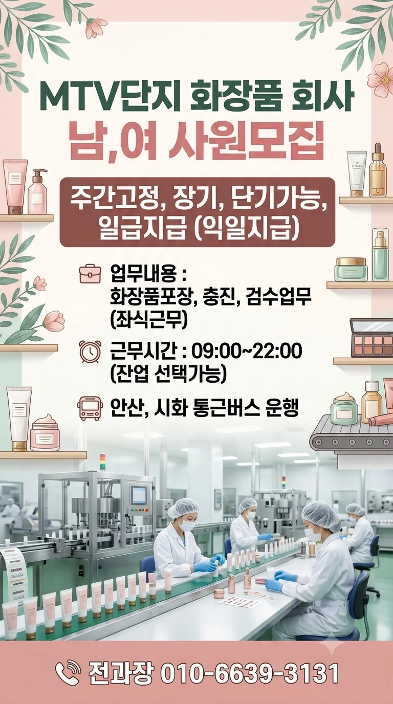 일급)화장품회사 포장,좌식,장기,단기 선택가능