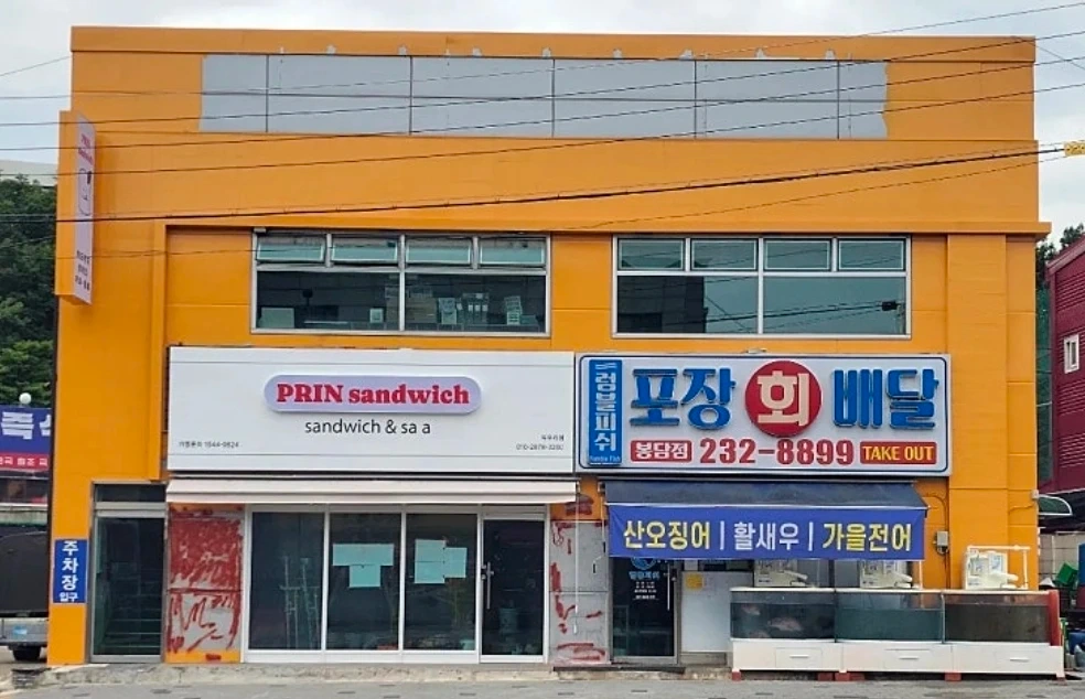 봉담 수원대옆 "럼블피쉬횟집" 포장알바 구함