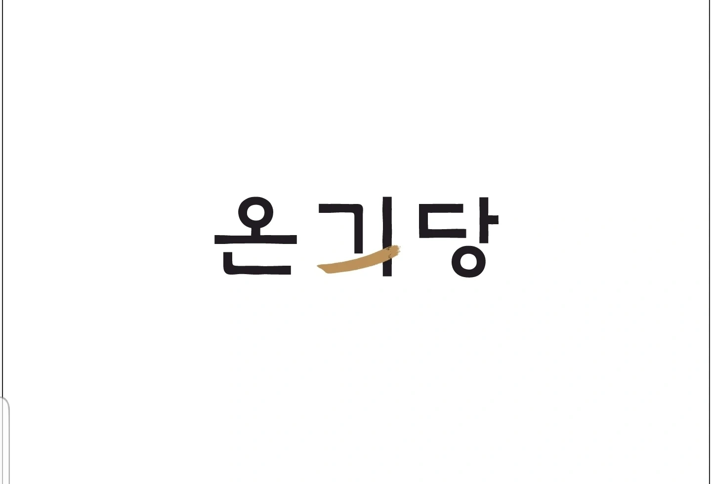 수월 온기당에서 홀서빙 알바 구합니다