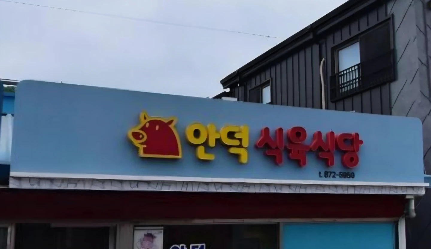 식당에 일하실분구합니다