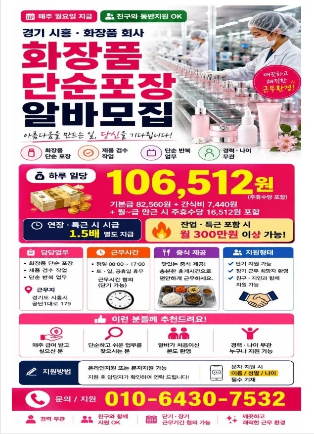 화장품 포장, 검수 인원모집