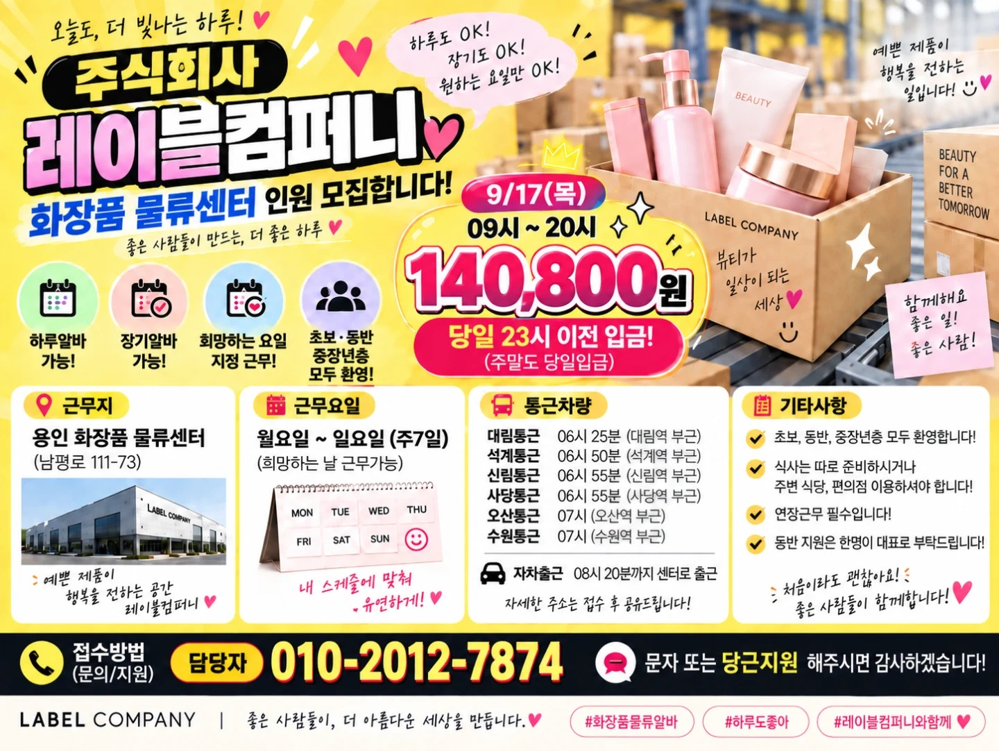 통근버스/당일지급/화장품물류/쉬운업무/꿀알바